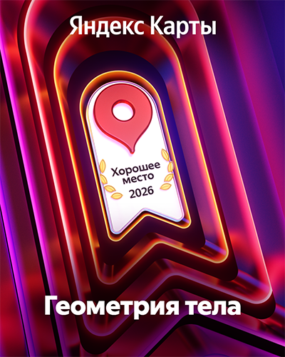 Хорошее место 2026 - Геометрия тела